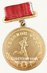 АВЕРС: Большая золотая медаль чемпиона СССР по спортивной хотьбе. Союз спортивных обществ и организаций СССР № 14527а
