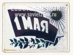 Знак «1 мая. Тип 17»