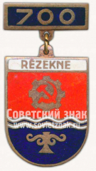 Знак «700 лет Резекне (Rezekne)»