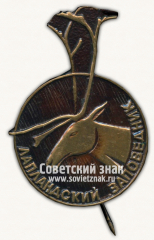 АВЕРС: Знак «Лапландский заповедник» № 15989а