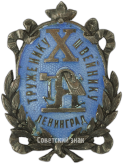 Знак «Труженику швейнику к 10-летию профсоюза швейников»