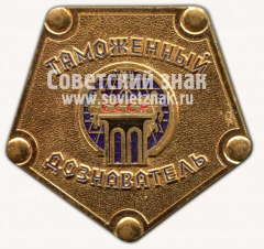 Знак «Таможенный дознаватель СССР»