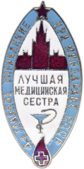 АВЕРС: Знак «4-е главное управление при минздраве СССР. Лучшая медицинская сестра» № 1317б