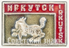 Знак «Город Иркутск (Irkutsk)»