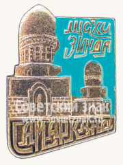 Знак «Комплекс Шахи-Зинда. Город Самарканд»