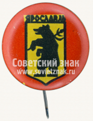 Знак «Город Ярославль. Тип 10»