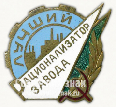 Знак «Лучший рационализатор завода»