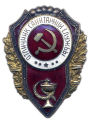 АВЕРС: Знак «Отличник Санитарной службы» № 548а
