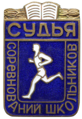 АВЕРС: Знак «Соревнования школьников. Судья» № 4704б