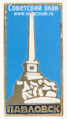 Знак «Город Павловск»