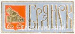 Знак «Город Брянск»
