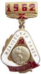 Знак «Ждановский район. Чемпион. Альпинизм. 1962»
