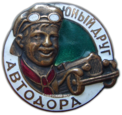 АВЕРС: Знак «Юный друг АВТОДОРа» № 1587а