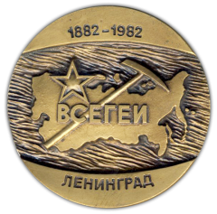Настольная медаль «100 лет Всесоюзному научно-исследовательскому институту Министерства геологии СССР»