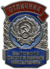 АВЕРС: Знак «Отличник бытового обслуживания населения РСФСР» № 714а
