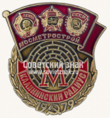Знак «Мосметрострой. Калининский радиус. 1979»