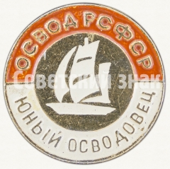 Знак «Юный Осводовец. ОСВОД РСФСР»