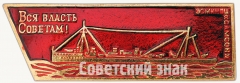 Эсминец «Самсон». «Вся власть Советам!». Серия знаков «Корабли революции»