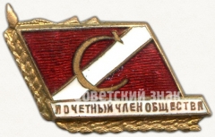 АВЕРС: Знак «Почетный член общества ДСО «Спартак»» № 5461а