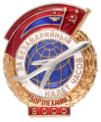 Знак «За безаварийный налёт 9000 часов. Бортмеханик»