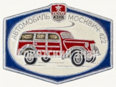 Москвич-422. Серия знаков «Автомобили АЗЛК»