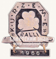 Знак «Автомобильные ралли в Курземе. 1966»
