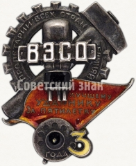 АВЕРС: Знак «Лучшему ударнику ВЭСО за пятилетку в 3 года» № 37а