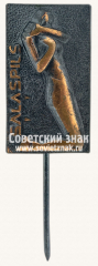 Знак «Город Латвии. Саласпилс (SALASPILS). Фрагмент мемориального ансамбля»