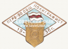 АВЕРС: Знак первенства ДСО «Полиграфист» по гребле. 1936 № 12394а