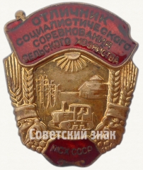 АВЕРС: Знак «Отличник социалистического соревнования сельского хозяйства МСХ СССР. Министерство сельского хозяйства» № 1154г