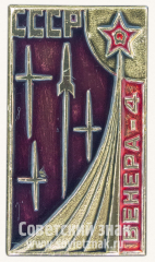 Знак «Автоматическая межпланетная станция «Венера-4». СССР»