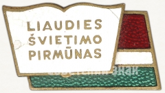 АВЕРС: Знак «Отличник народного просвещения Литовской ССР. Тип 2» № 752а
