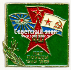 Знак «40 лет Победы. 1945-1985»