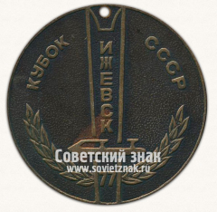 Медаль «Кубок СССР. Ижевск. Ледовый дворец «ИЖСТАЛЬ»»
