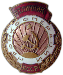 АВЕРС: Знак «Отличник промкооперации БССР» № 731а