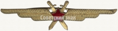 АВЕРС: Нагрудный знак военного летчика № 5908а