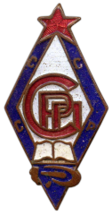 АВЕРС: Знак «СРП. Союз работников просвещения» № 767а