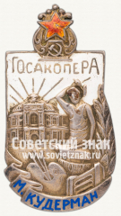 Знак «Госакопера. М.Кудерман»