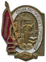 АВЕРС: Знак «Отличник социалистического соревнования. МСП» № 973а