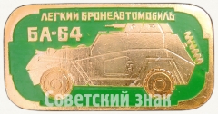 Легкий бронеавтомобиль «БА-64». Серия знаков «Бронетанковое оружие СССР»