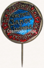 Знак «Чистота залог здоровья. Освобожден от рукопожатий»