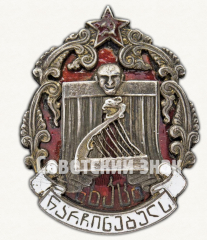 АВЕРС: Знак «Ударнику искусств Грузии» № 2449б