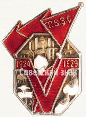 Знак «5 лет Туркменской ССР»