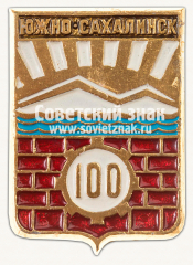 Знак «100 лет городу Южно-Сахалинск»