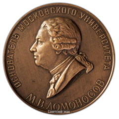 Настольная медаль «200-лет Московскому государственному университету имени М.В.Ломоносова»