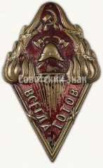 АВЕРС: Знак пожарной охраны «Всегда готов». НКВД РСФСР № 308б