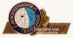 Знак «100 лет Международной геофизике»