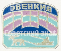 АВЕРС: Знак «Эвенкийский автономный округ (Эвенкия)» № 8420а
