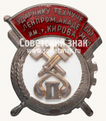 АВЕРС: Знак «Ударнику техучебы. Ленинградская промышленная академия им. т.Кирова» № 13882б