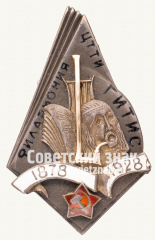 Знак «В память 50-летия филармонии ЦТТИ (Центрального техникума театрального искусства) ГИТИС (Государственный институт театрального искусства). 1878-1928 гг.»
